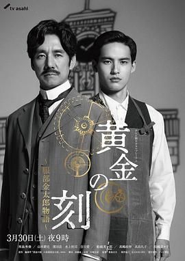 911爆料工厂《黄金时刻〜服部金太郎故事〜 黄金の刻〜服部金太郎物語〜》免费在线观看