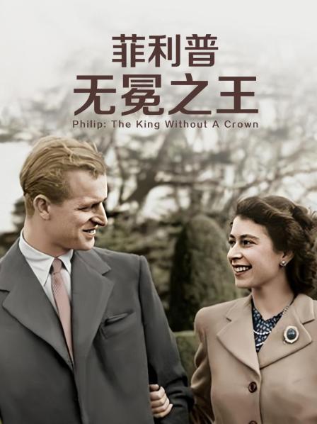 911爆料网《菲利普：无冕之王》免费在线观看