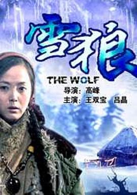 911爆料网《雪狼2006》免费在线观看
