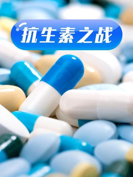 911爆料工厂《抗生素之战》免费在线观看