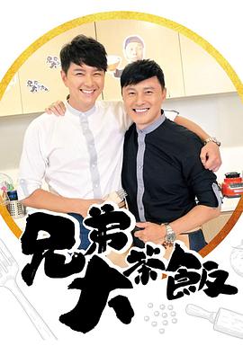 911爆料工厂《兄弟大茶饭》免费在线观看