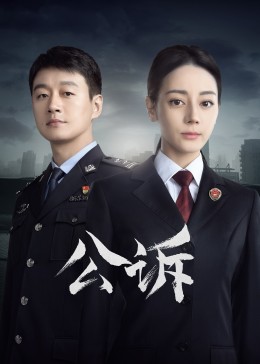 911爆料网《公诉》免费在线观看