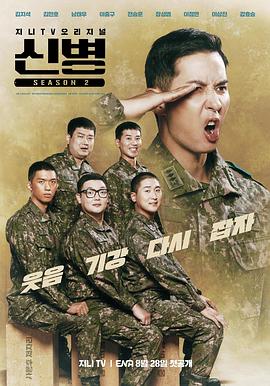 911爆料网《新兵 第二季 신병 시즌2》免费在线观看