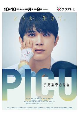 911爆料工厂《PICU儿童重症监护室 PICU 小児集中治療室》免费在线观看