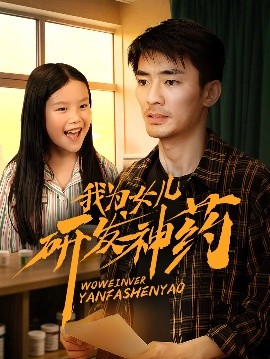 911爆料网《我为女儿研发神药》免费在线观看