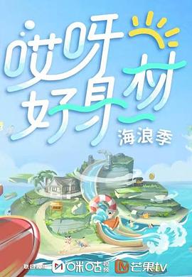 911爆料八卦网《哎呀好身材 第三季》免费在线观看