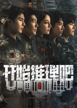 911爆料工厂《开始推理吧 第二季》免费在线观看