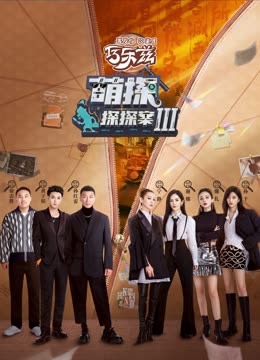 911爆料工厂《萌探探探案 第三季》免费在线观看