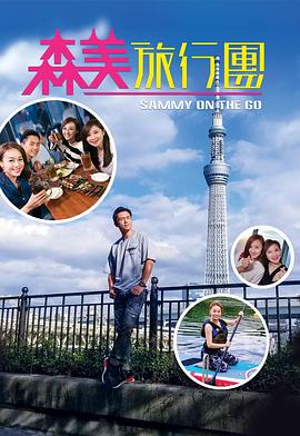 911爆料八卦网《森美旅行团》免费在线观看