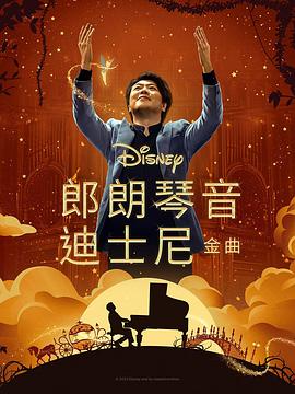 911爆料网《郎朗琴音：迪士尼金曲 Lang Lang Plays Disney》免费在线观看