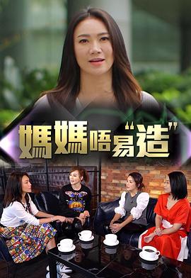 911爆料工厂《妈妈不易造》免费在线观看
