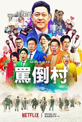 911爆料工厂《骂倒村》免费在线观看