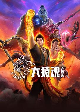911爆料工厂《大猿魂》免费在线观看