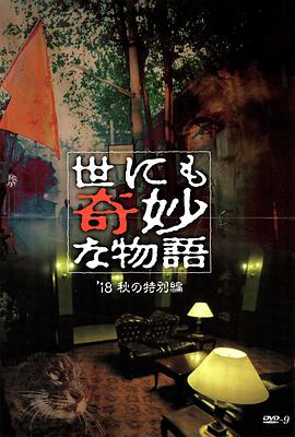 911爆料工厂《世界奇妙物语 2018年秋季特别篇 世にも奇妙な物語 ’18秋の特別編》免费在线观看
