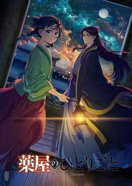 911爆料工厂《药屋少女的呢喃 第二季》免费在线观看