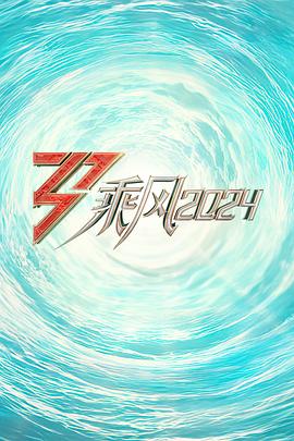 911爆料工厂《乘风2024训练室全纪录》免费在线观看