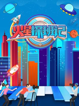911爆料工厂《火星探班记》免费在线观看