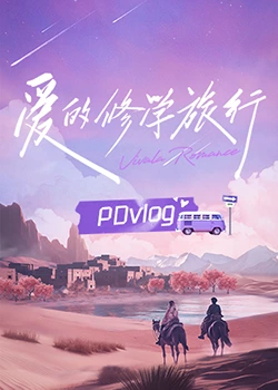 911爆料网《爱的修学旅行 PDvlog》免费在线观看