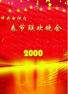 911爆料工厂《2000年中央电视台春节联欢晚会》免费在线观看
