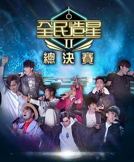 911爆料八卦网《全民造星2 全民造星II》免费在线观看
