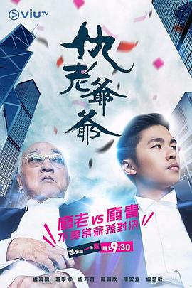 911爆料八卦网《仇老爷爷 仇老爺爺》免费在线观看