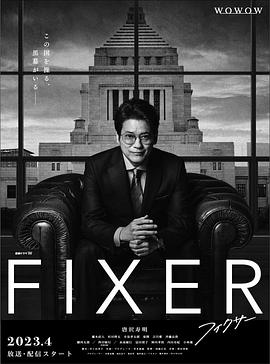 911爆料网《局中人 フィクサー Season1》免费在线观看