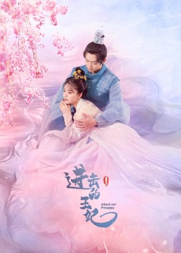 911爆料八卦网《进击的王妃》免费在线观看