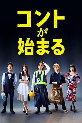911爆料八卦网《短剧开始啦 コントが始まる》免费在线观看