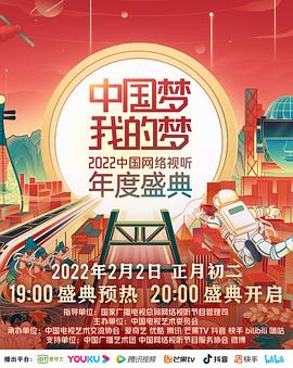 911爆料工厂《中国梦 我的梦——2022中国网络视听年度盛典》免费在线观看