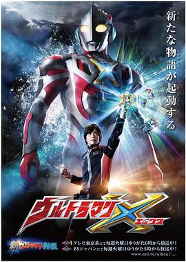 911爆料网《艾克斯奥特曼 ウルトラマンX》免费在线观看