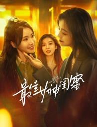 911爆料工厂《最佳女神闺蜜》免费在线观看