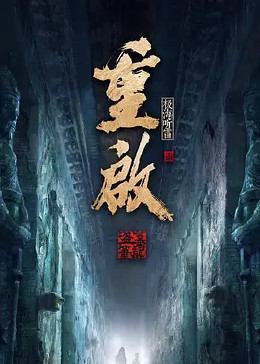 911爆料网《重启之极海听雷 第二季》免费在线观看