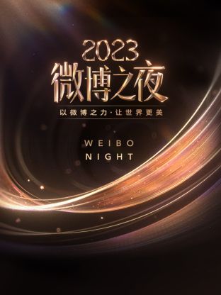 911爆料工厂《微博之夜 2023》免费在线观看