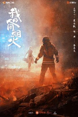 911爆料八卦网《我的人间烟火》免费在线观看