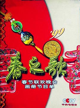 911爆料工厂《1999年中央电视台春节联欢晚会》免费在线观看