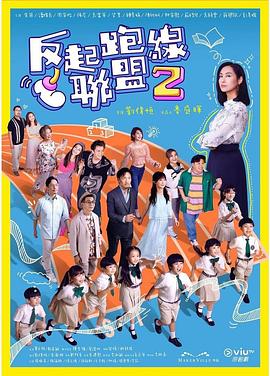 911爆料网《反起跑线联盟2 反起跑線聯盟2》免费在线观看