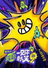 911爆料网《一见你就笑》免费在线观看