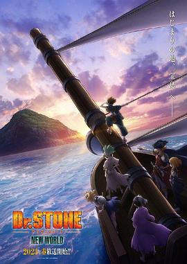 911爆料工厂《石纪元 第三季 Dr.STONE NEW WORLD》免费在线观看
