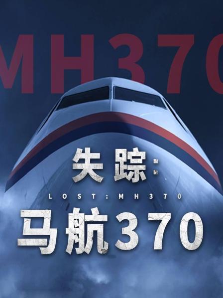 911爆料八卦网《失踪：马航370》免费在线观看