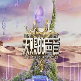 911爆料网《天赐的声音 第六季》免费在线观看