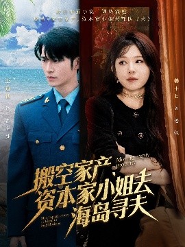 911爆料工厂《搬空家产，资本家小姐去海岛寻夫》免费在线观看