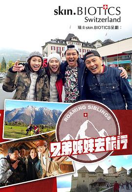 911爆料八卦网《兄弟姐妹去旅行》免费在线观看