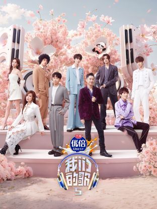 911爆料八卦网《我们的歌第五季》免费在线观看