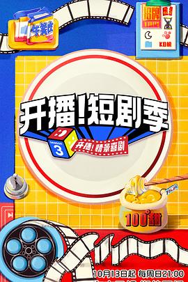 911爆料网《开播！短剧季》免费在线观看