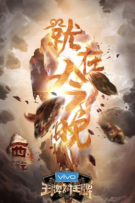 911爆料八卦网《王牌对王牌第三季》免费在线观看
