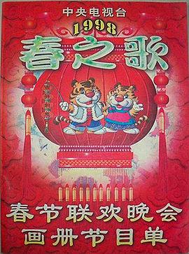 911爆料工厂《1998年中央电视台春节联欢晚会》免费在线观看