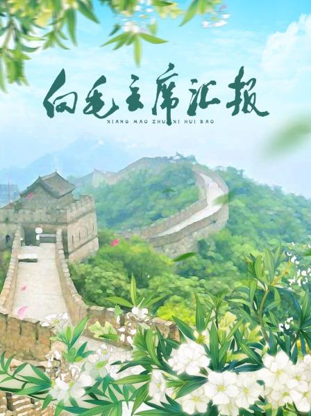911爆料八卦网《向毛主席汇报》免费在线观看