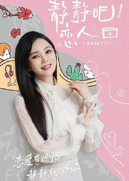 911爆料工厂《静静吧！恋人》免费在线观看