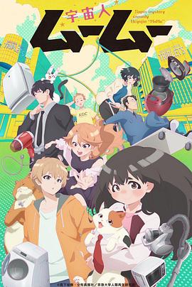 911爆料网《外星人沐沐 宇宙人ムームー》免费在线观看