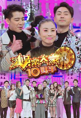 911爆料网《娛樂大家10點半》免费在线观看